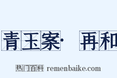 青玉案·再和是什么意思的图片